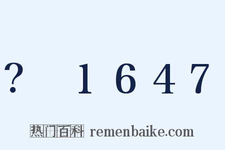 ？～1647是什么意思的图片